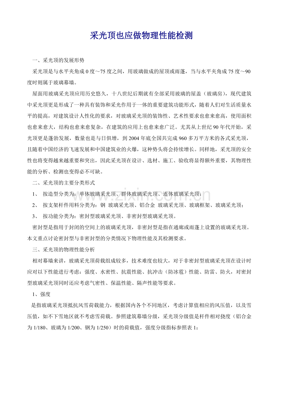 采光顶工程验收规范.doc_第2页