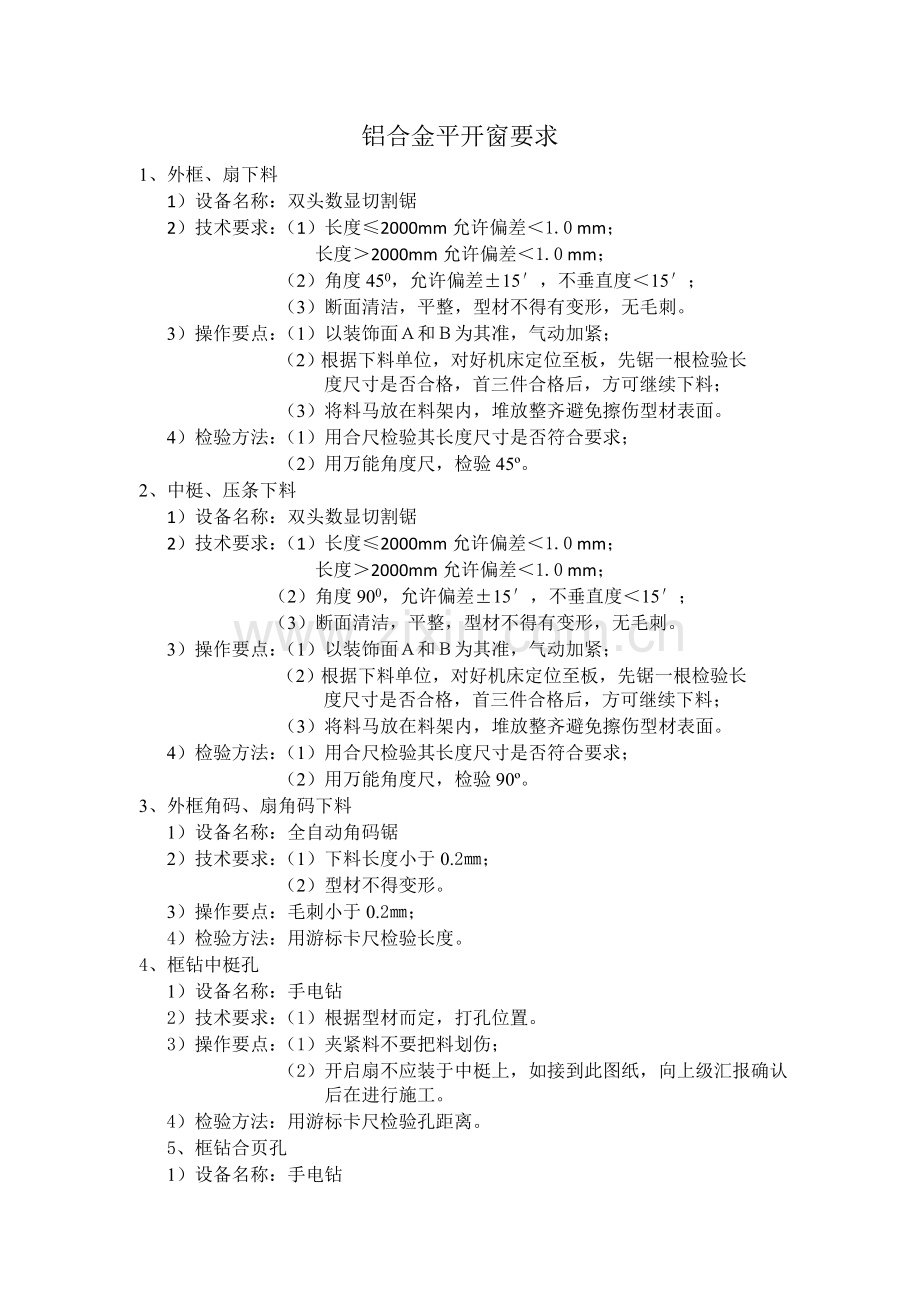 铝合金平开窗要求.doc_第1页