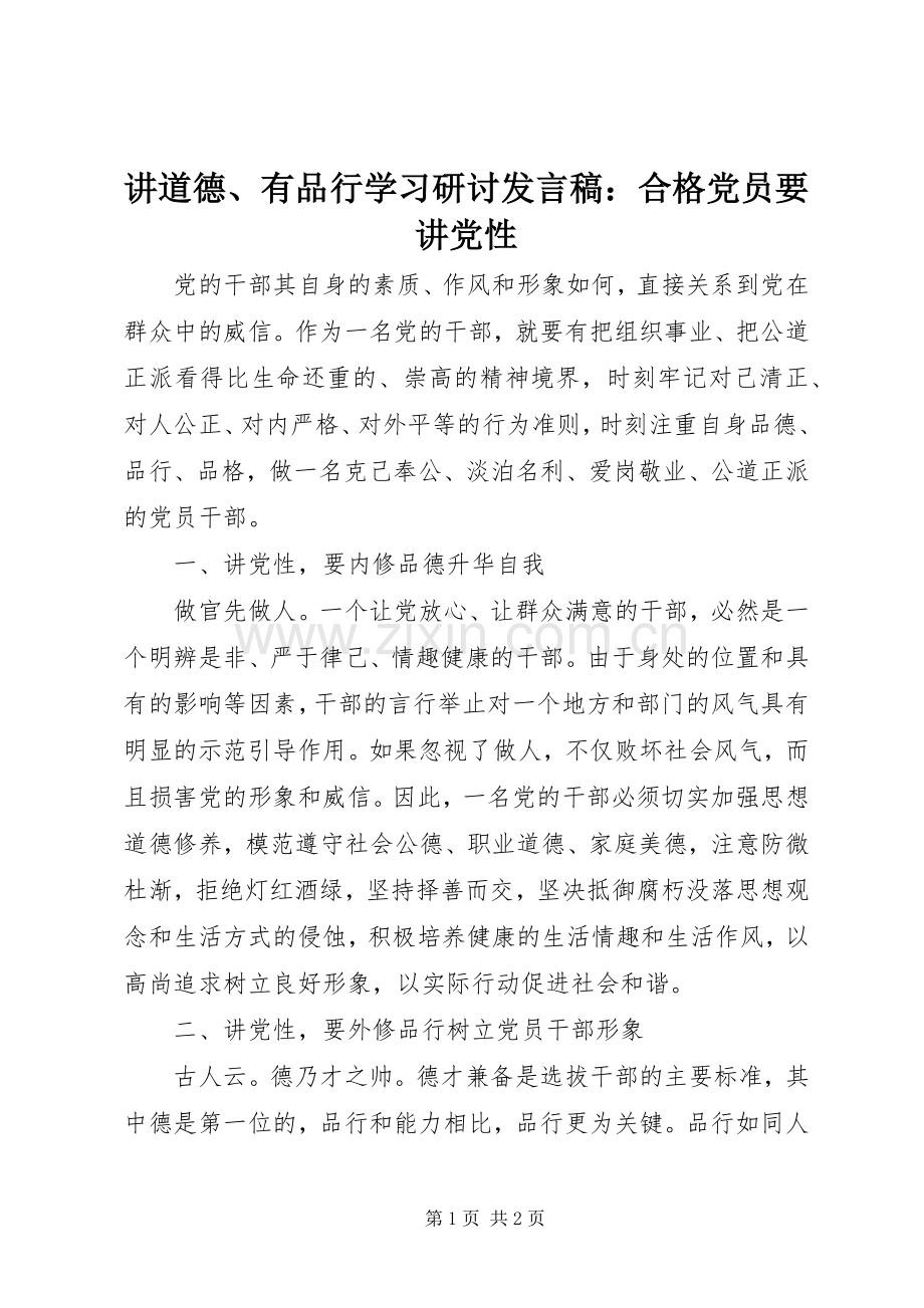讲道德、有品行学习研讨发言稿：合格党员要讲党性.docx_第1页