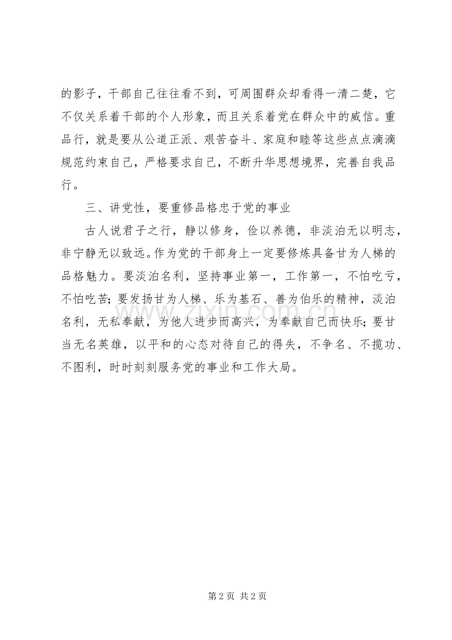 讲道德、有品行学习研讨发言稿：合格党员要讲党性.docx_第2页