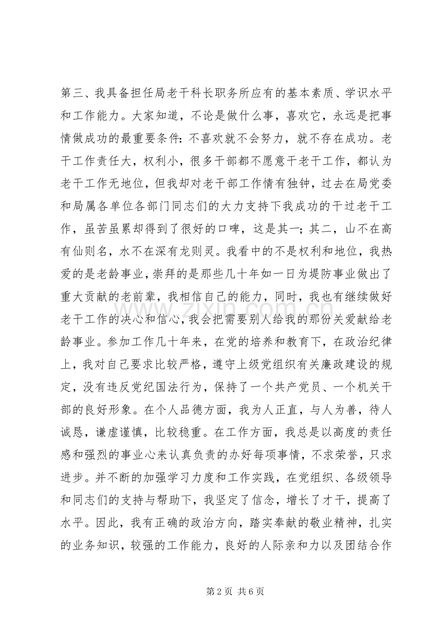 竞争老干科科长演讲稿.docx_第2页