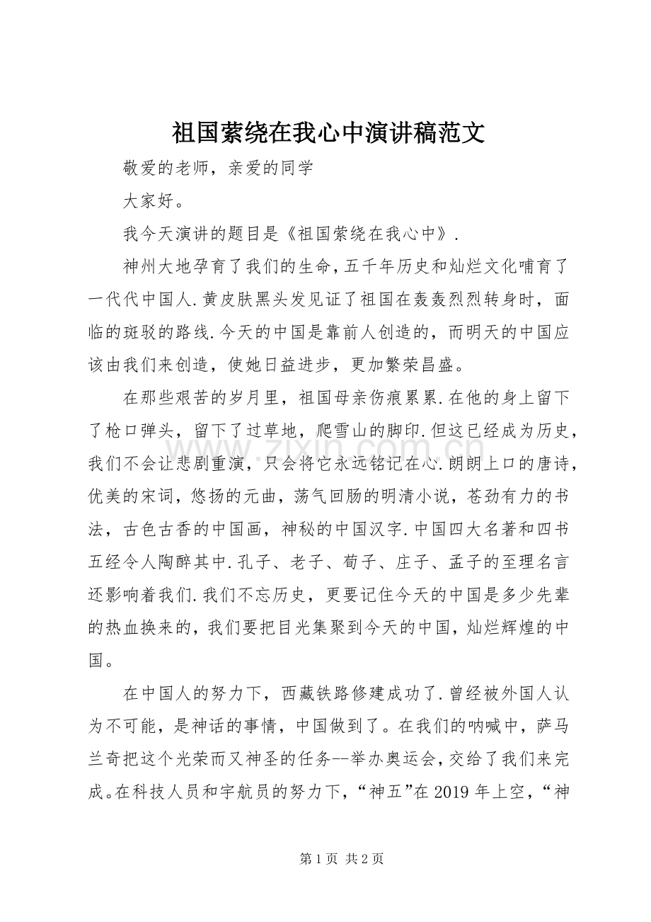 祖国萦绕在我心中演讲稿范文.docx_第1页