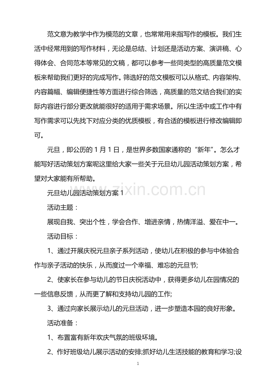 2022年元旦幼儿园活动策划方案范文.doc_第1页