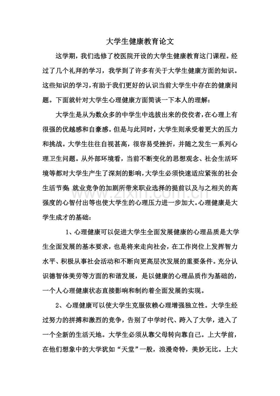 大学生健康教育论文.doc_第1页