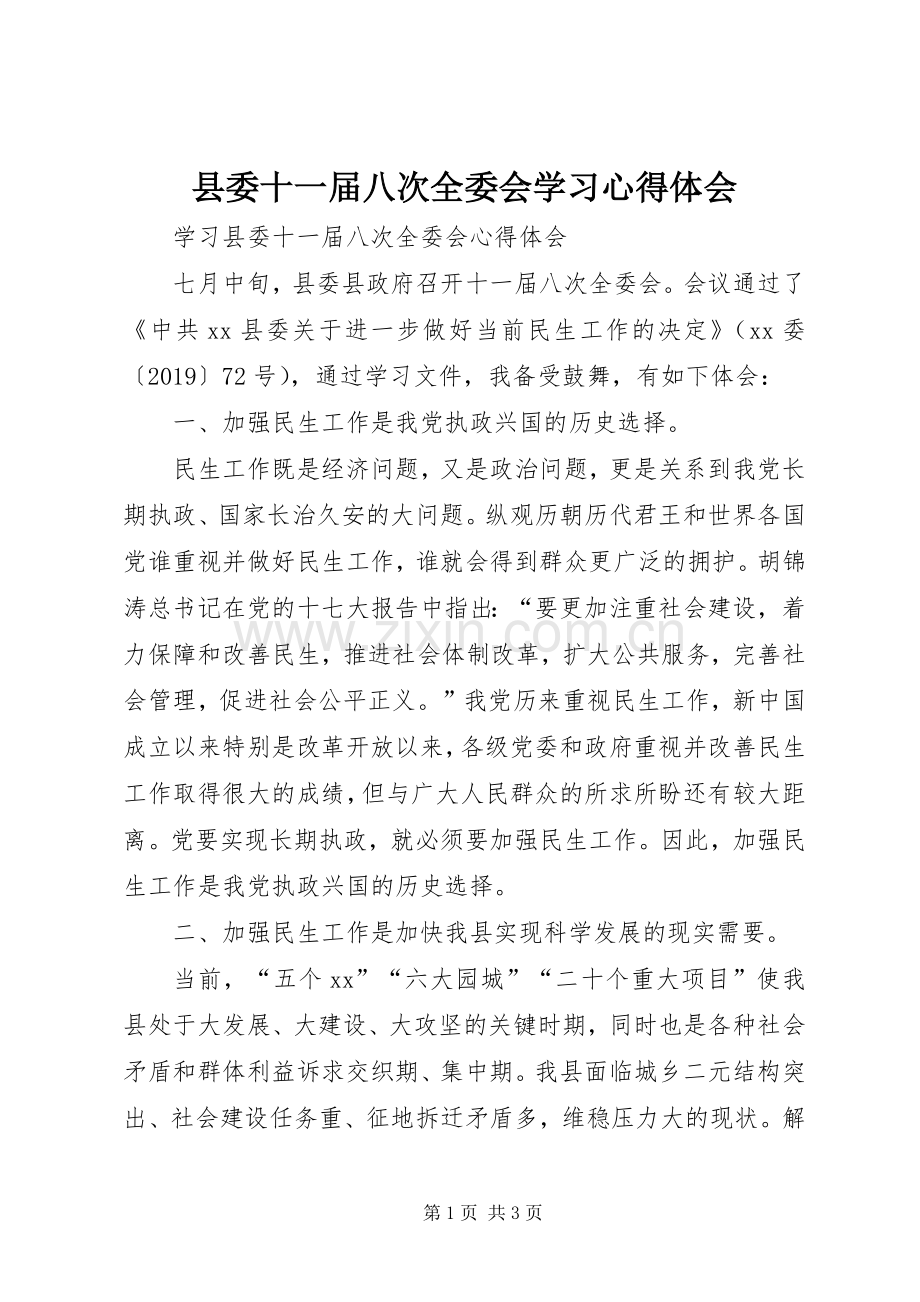 县委十一届八次全委会学习心得体会.docx_第1页