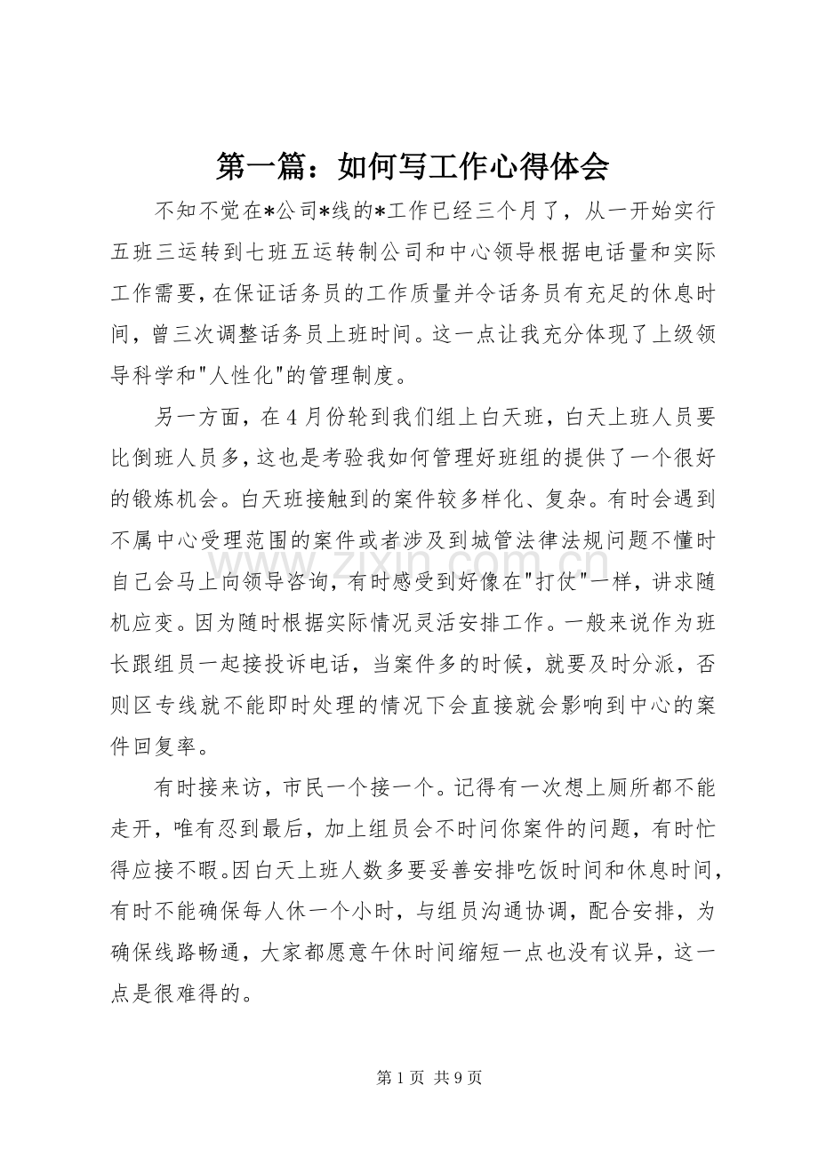 第一篇：如何写工作心得体会.docx_第1页