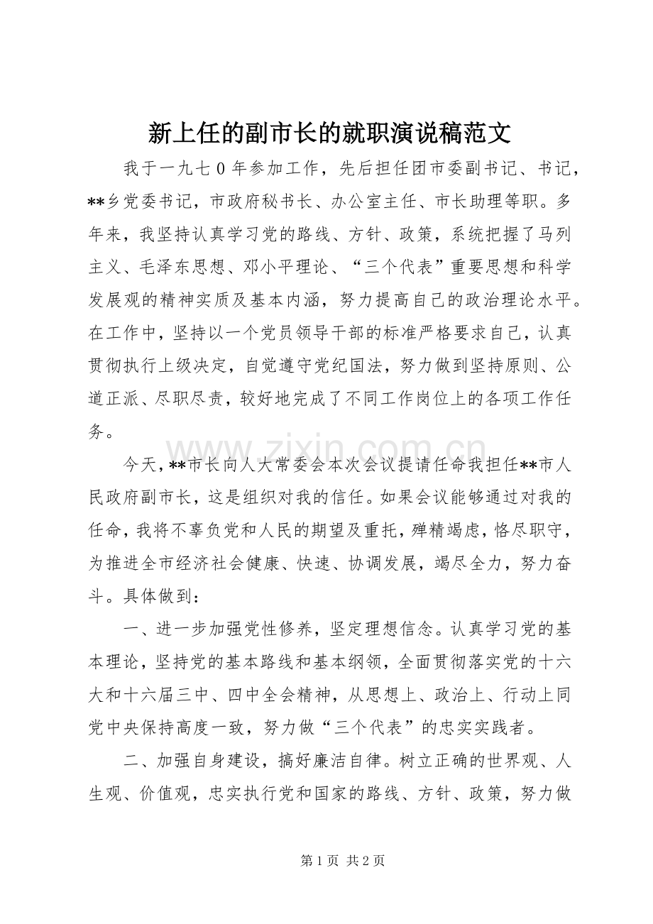 新上任的副市长的就职演说稿范文.docx_第1页