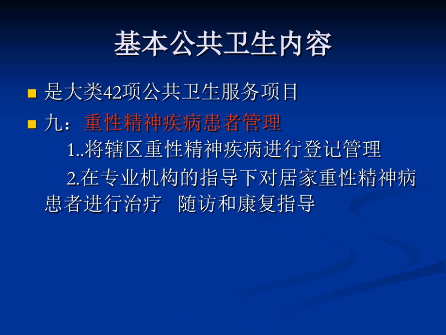 重性精神疾病管理(稿).ppt_第2页