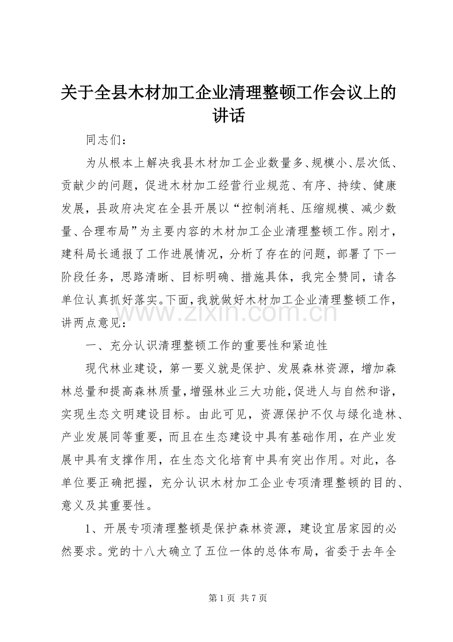 关于全县木材加工企业清理整顿工作会议上的讲话.docx_第1页