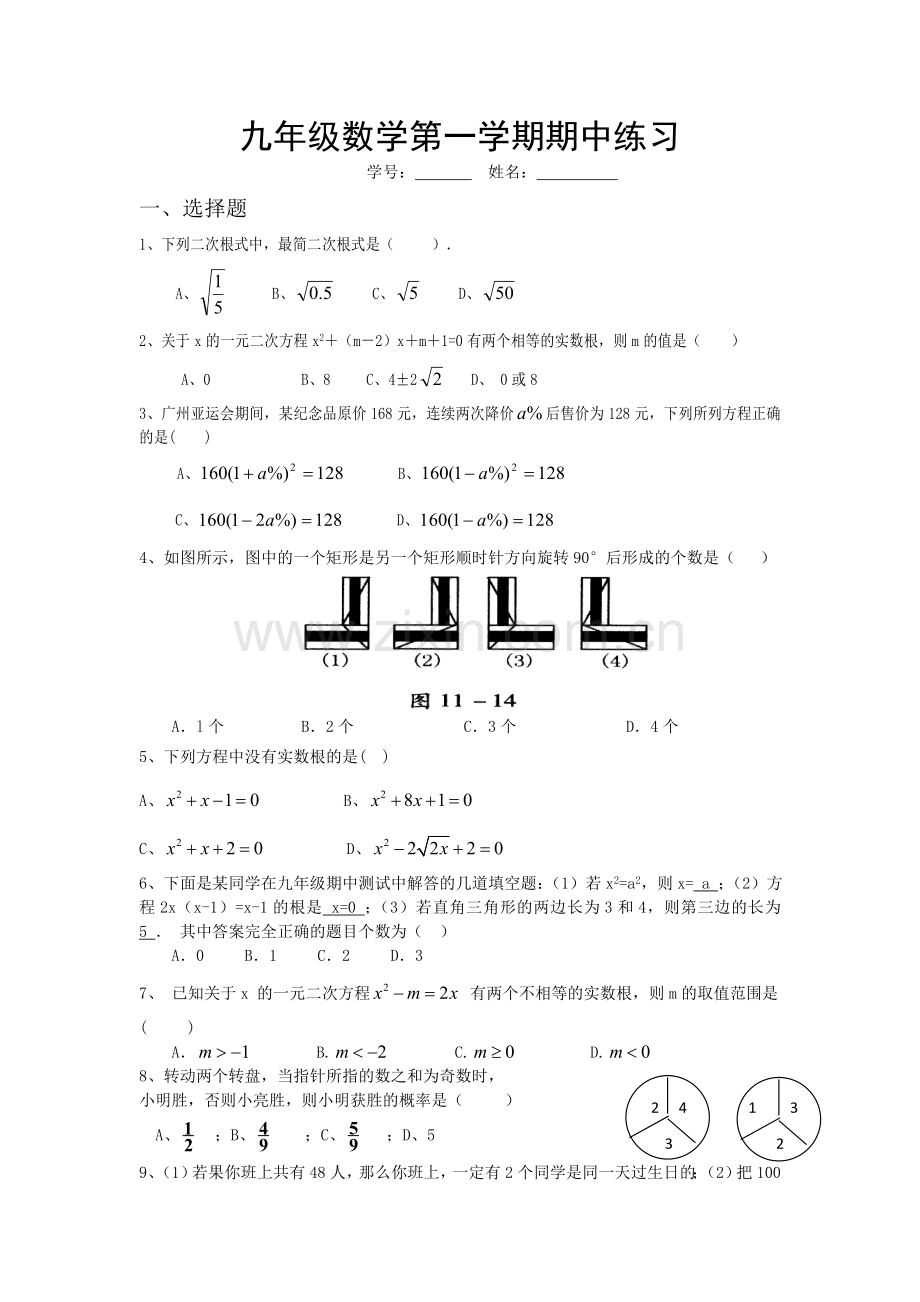 九年级数学第一学期期中练习1.doc_第1页