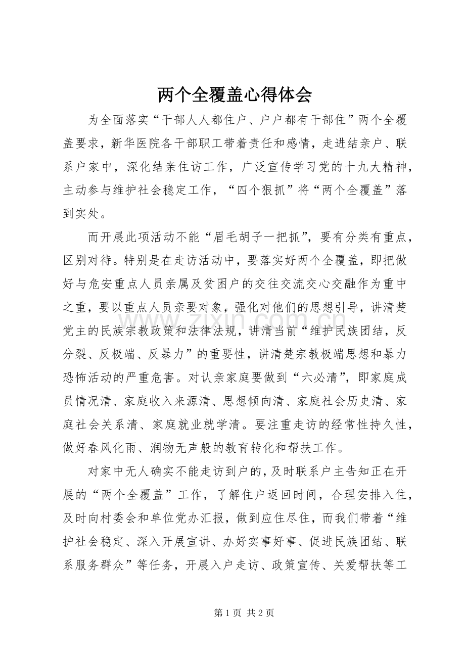 两个全覆盖心得体会.docx_第1页
