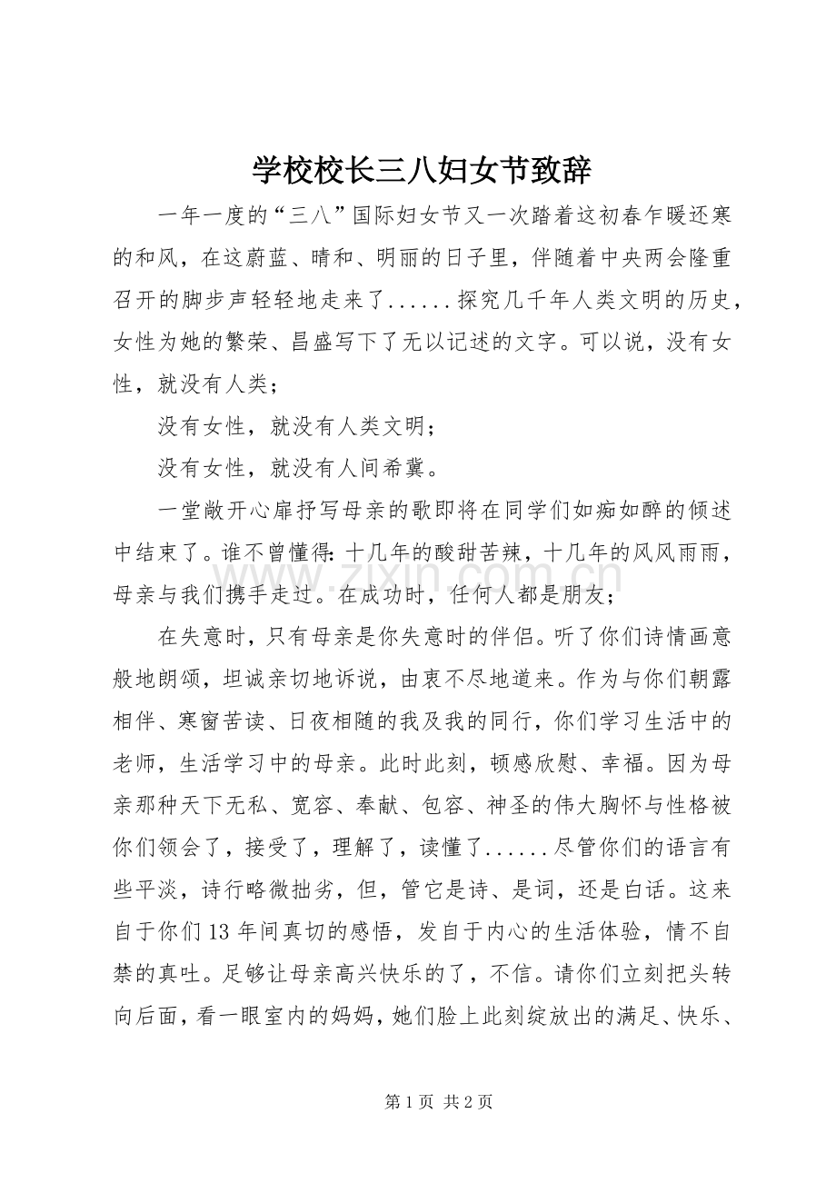 学校校长三八妇女节致辞.docx_第1页