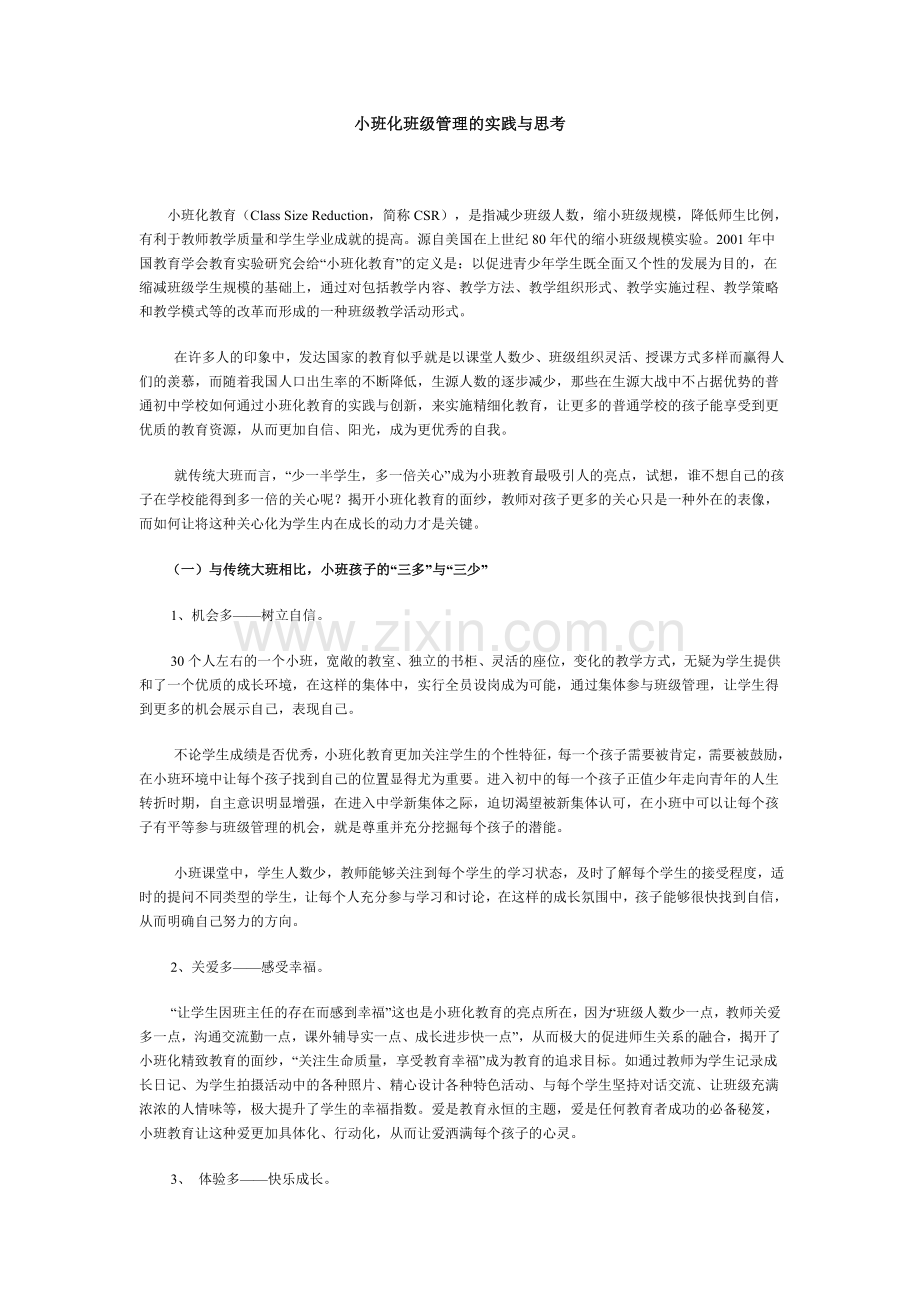 小班化班级管理的实践与思考.doc_第1页