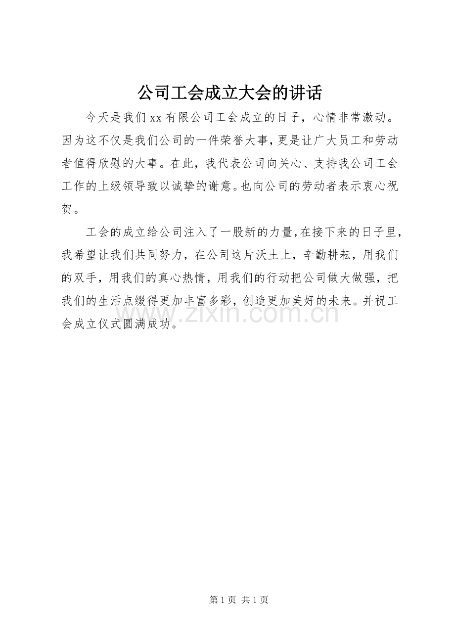 公司工会成立大会的讲话.docx_第1页