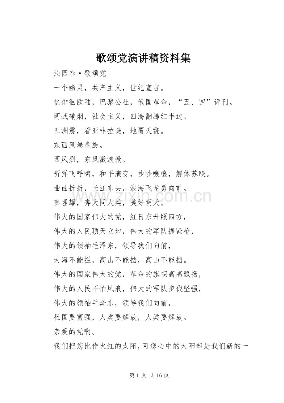 歌颂党演讲稿资料集.docx_第1页