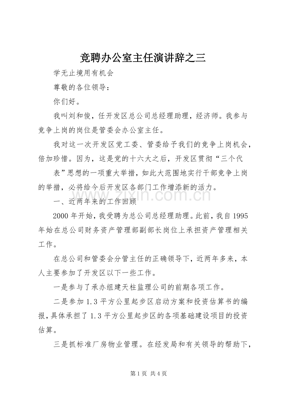 竞聘办公室主任演讲辞之三.docx_第1页