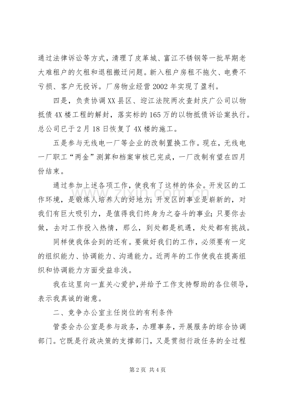 竞聘办公室主任演讲辞之三.docx_第2页
