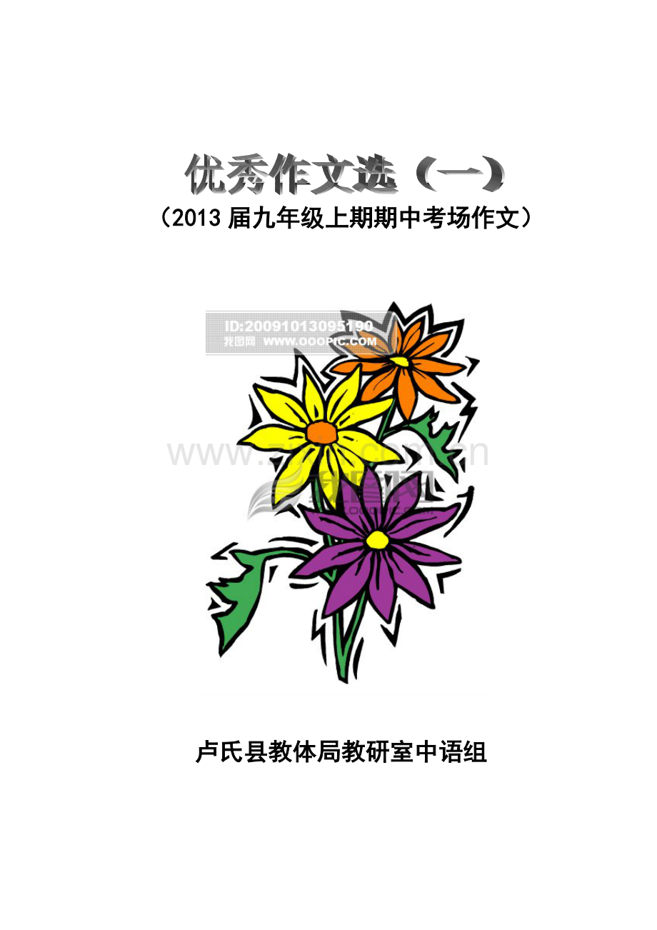 优秀作文选(一).doc_第1页