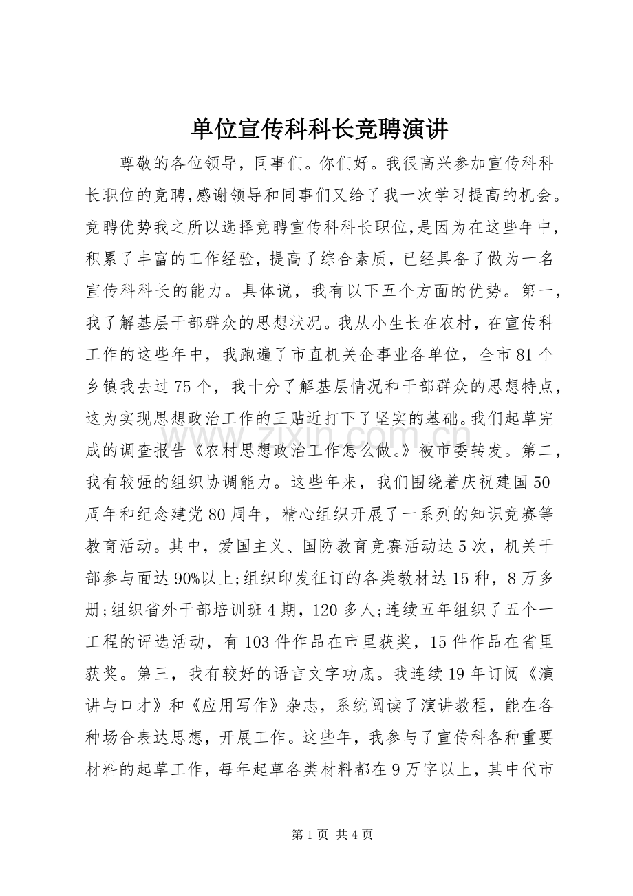 单位宣传科科长竞聘演讲.docx_第1页
