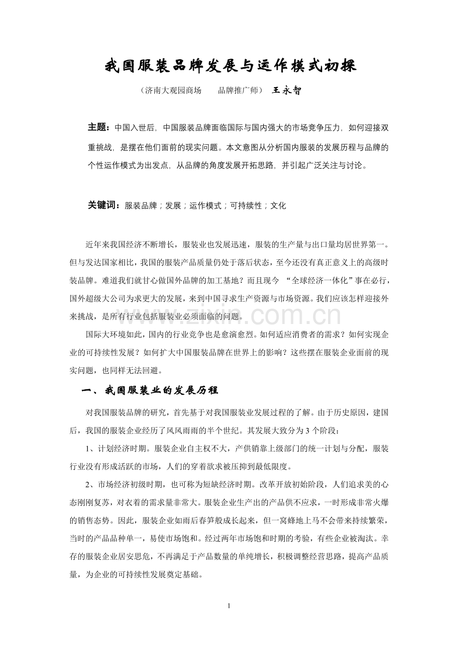 服装品牌营销论文.doc_第1页