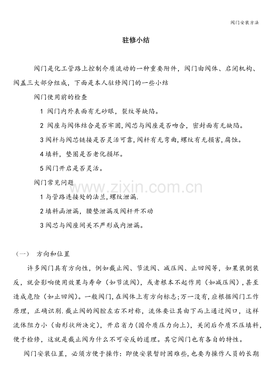 阀门安装方法.doc_第1页