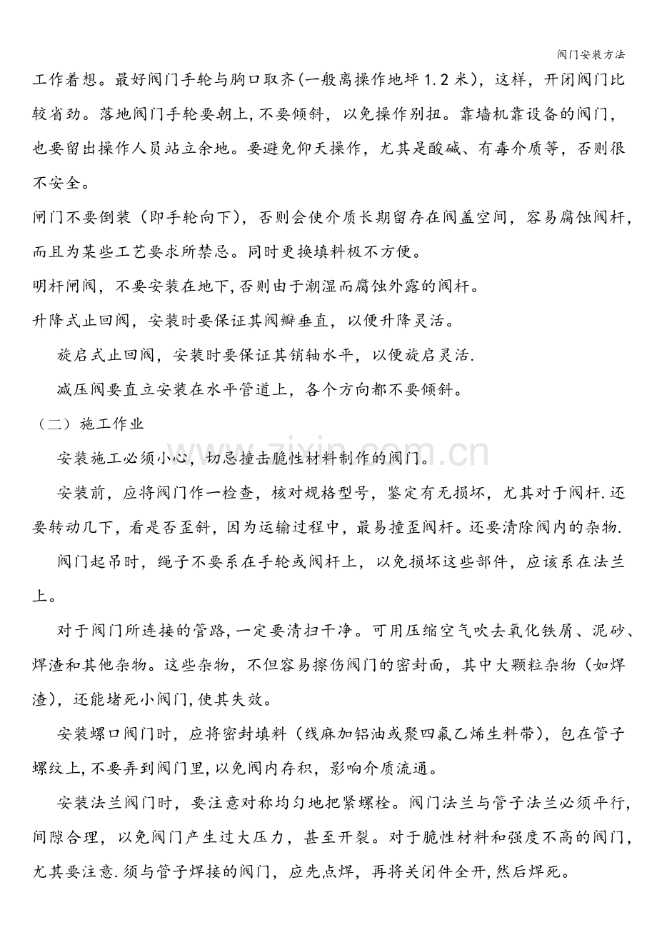 阀门安装方法.doc_第2页