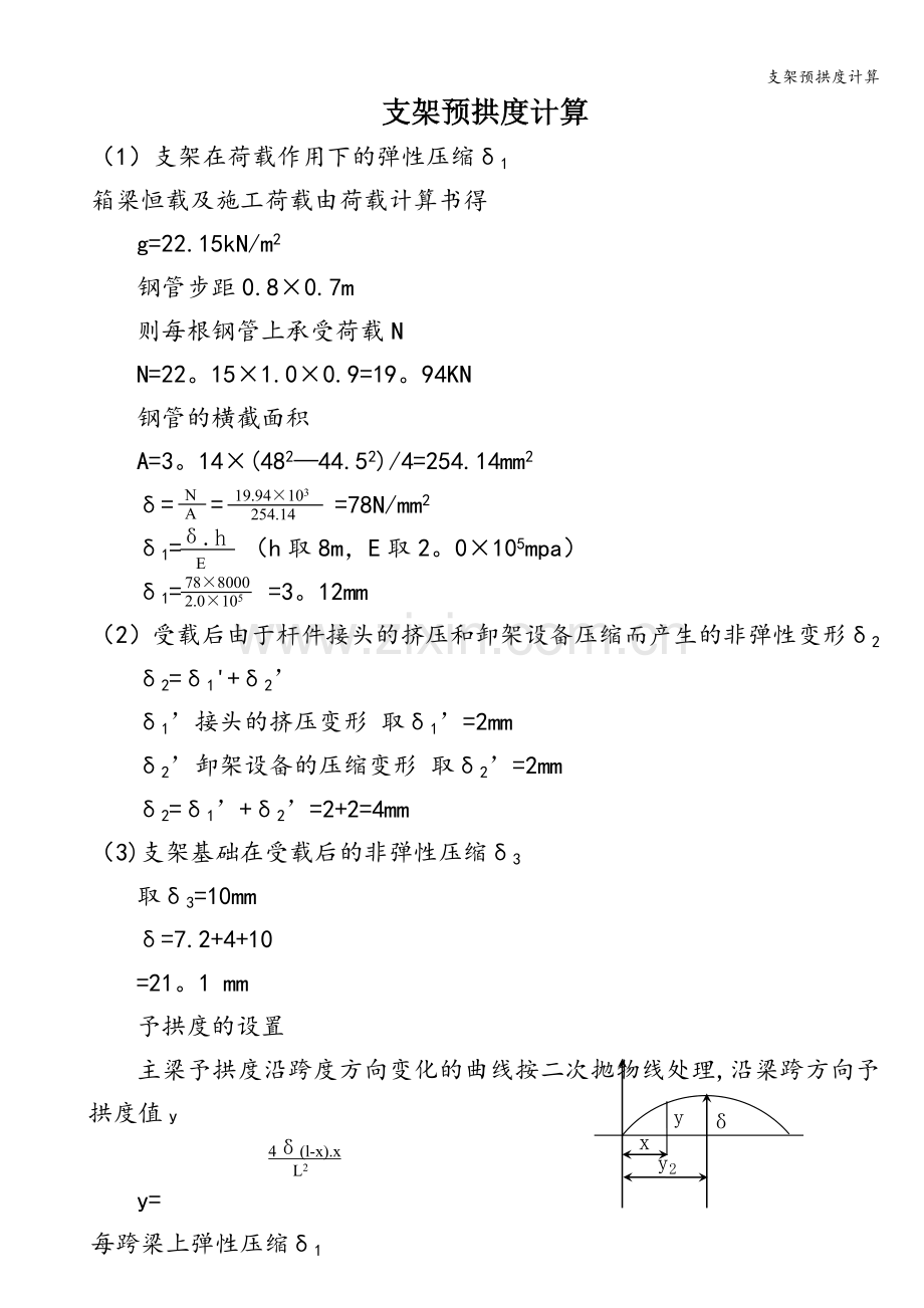 支架预拱度计算.doc_第1页