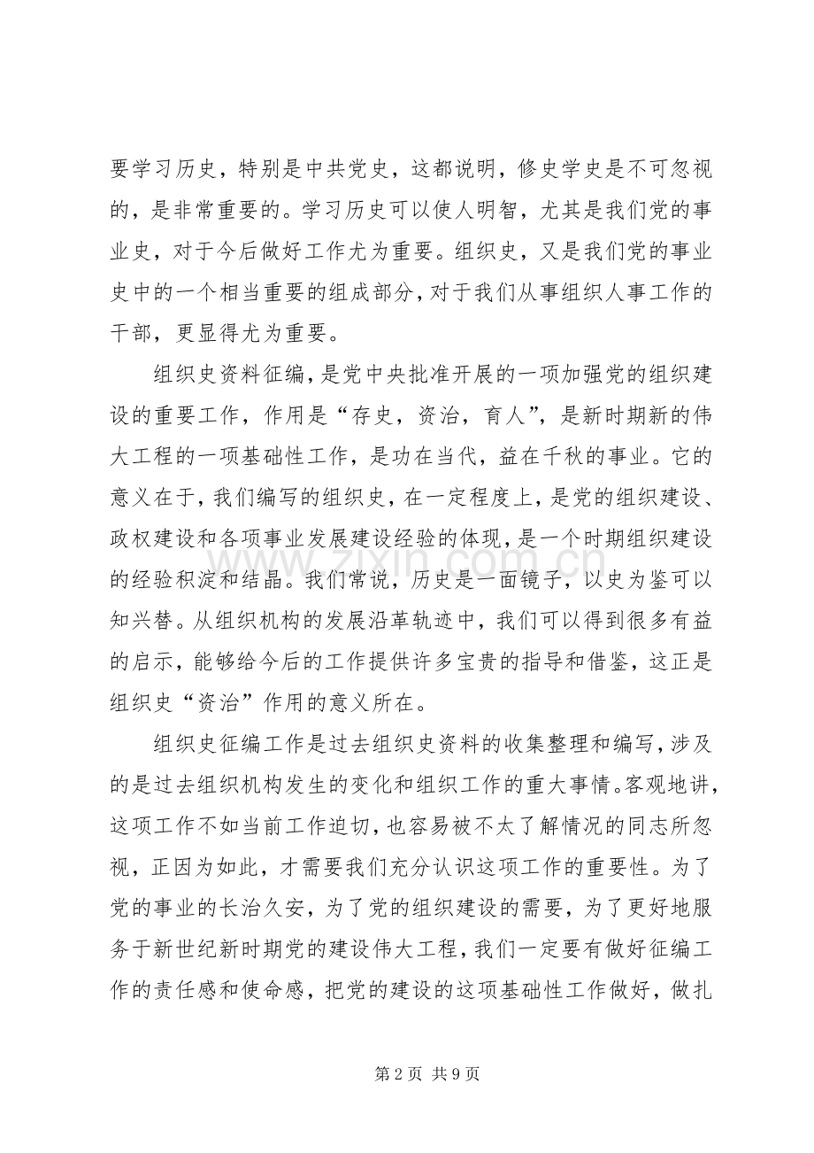 组织史征编工作会议的讲话（市）.docx_第2页