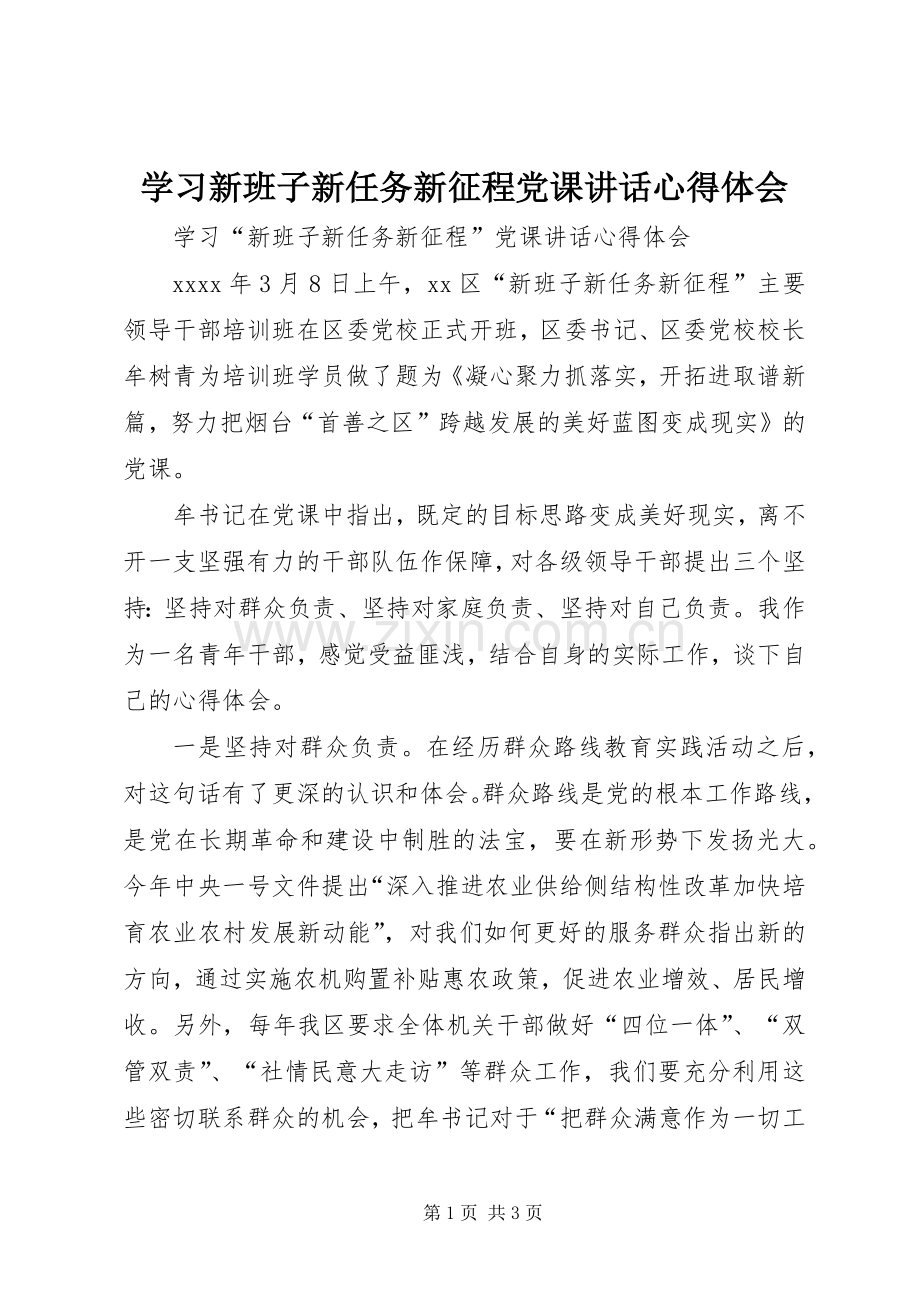 学习新班子新任务新征程党课讲话心得体会.docx_第1页