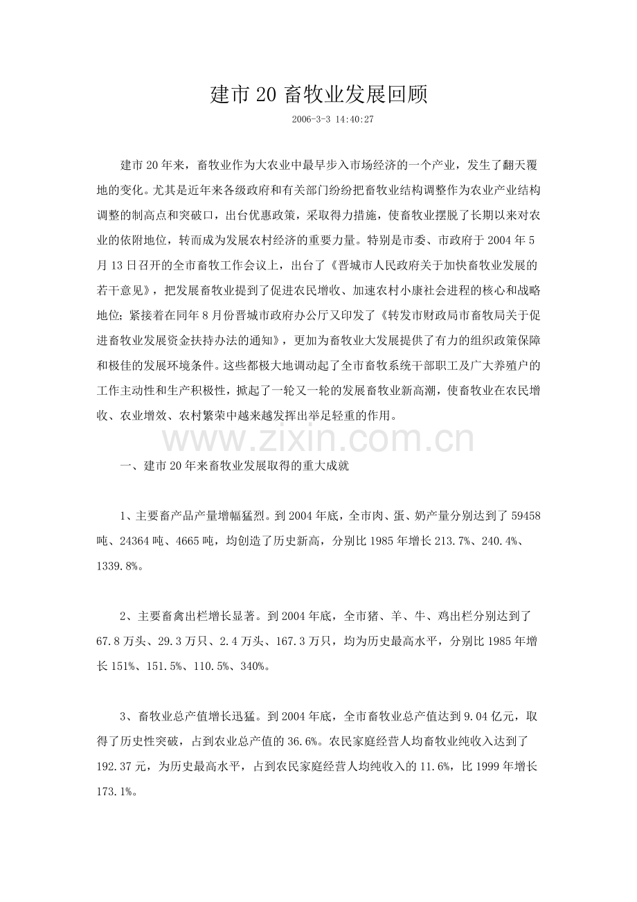 建市20畜牧业发展回顾.doc_第1页