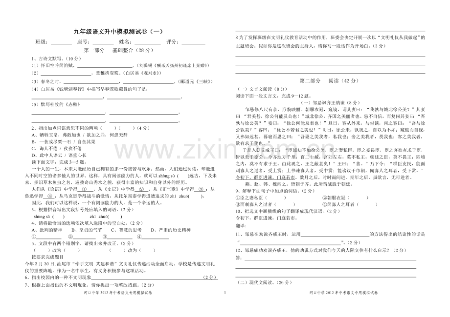 九年级语文升中模拟测试卷(一)九年级中考复习测试卷.doc_第1页