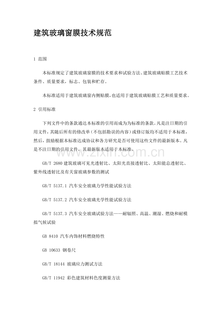建筑玻璃窗膜.docx_第1页