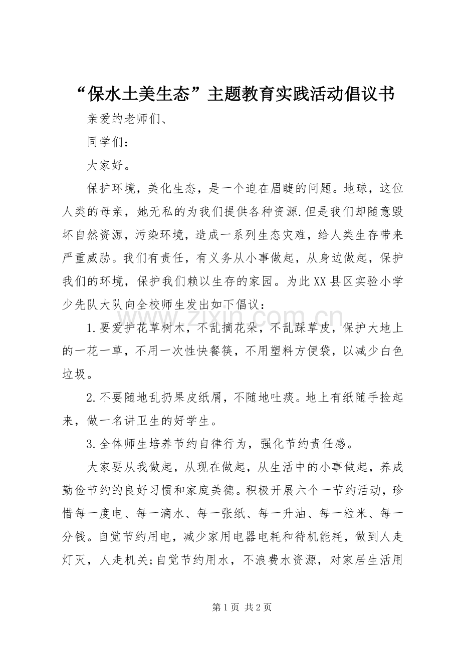 “保水土美生态”主题教育实践活动倡议书.docx_第1页
