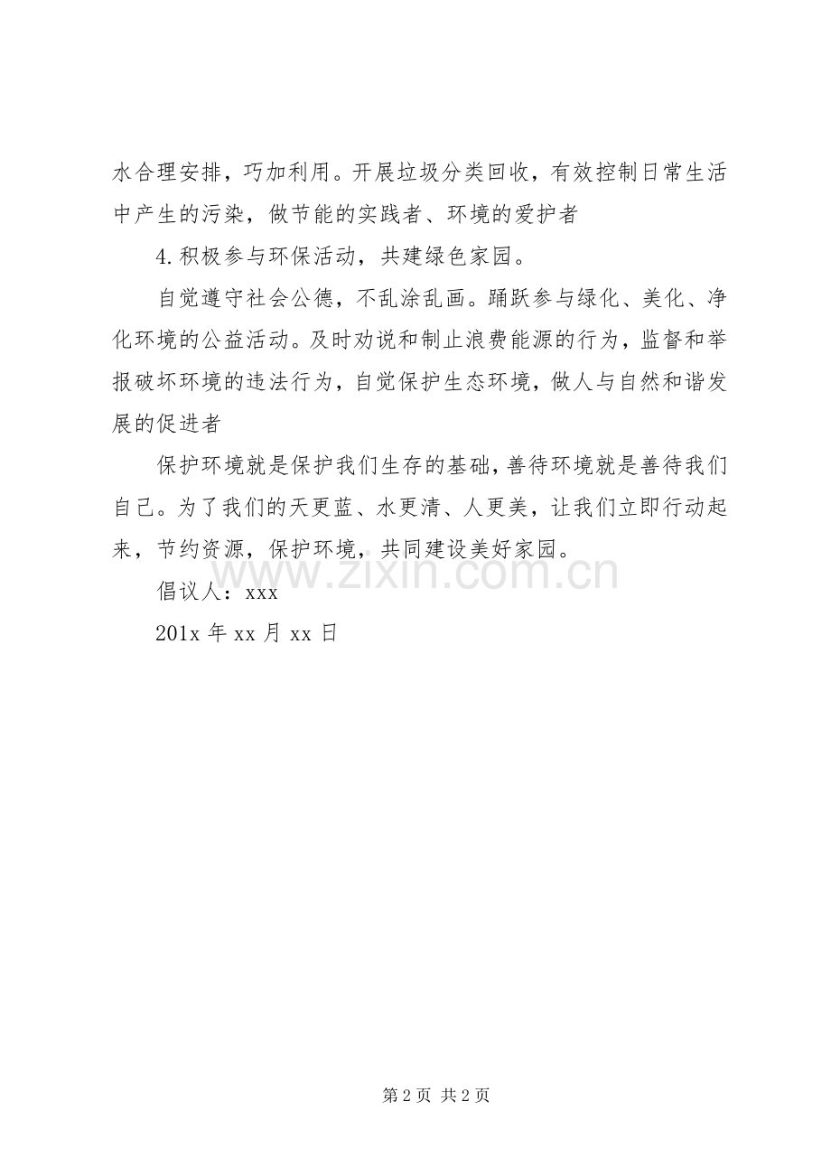 “保水土美生态”主题教育实践活动倡议书.docx_第2页