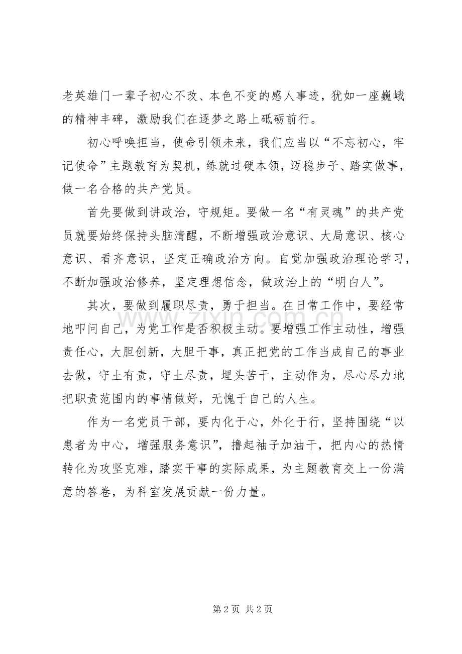 研究院党员“不忘初心、牢记使命”主题教育学习心得.docx_第2页