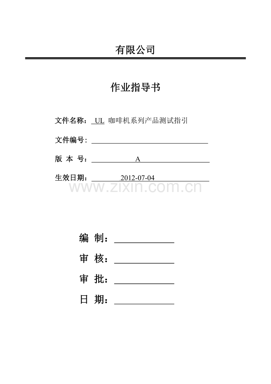 咖啡机UL系列测试指引.doc_第1页