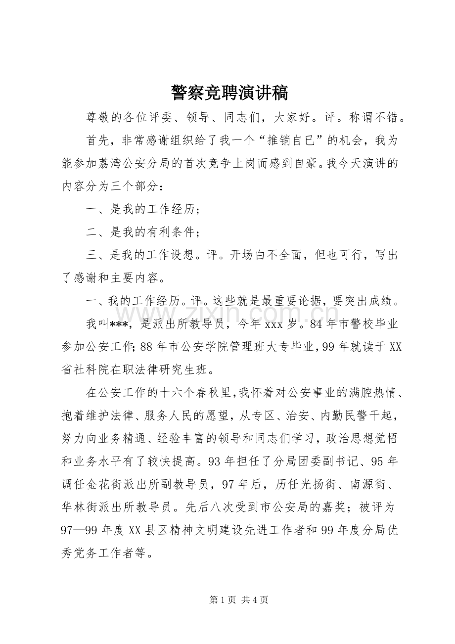 警察竞聘演讲稿.docx_第1页