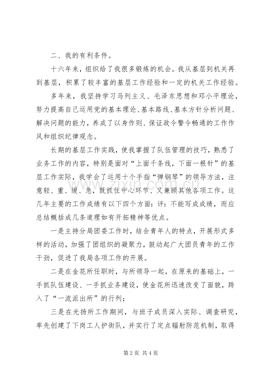 警察竞聘演讲稿.docx_第2页