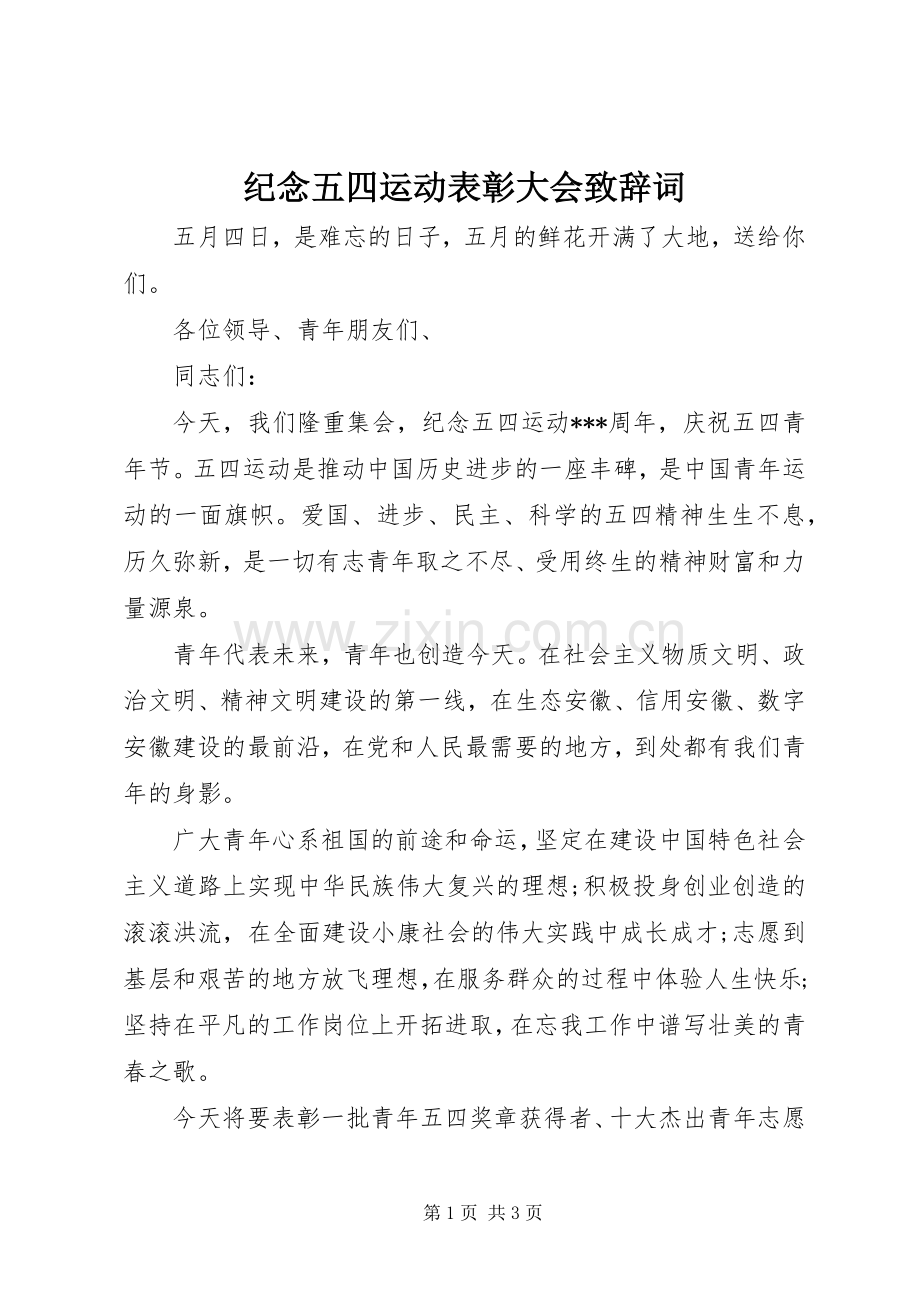 纪念五四运动表彰大会致辞词.docx_第1页