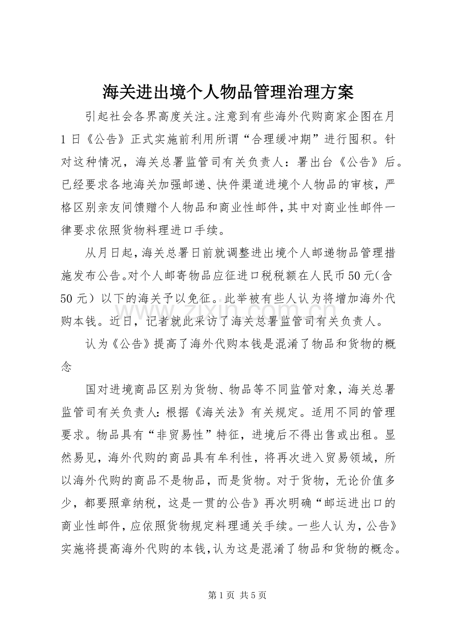 海关进出境个人物品管理治理实施方案.docx_第1页