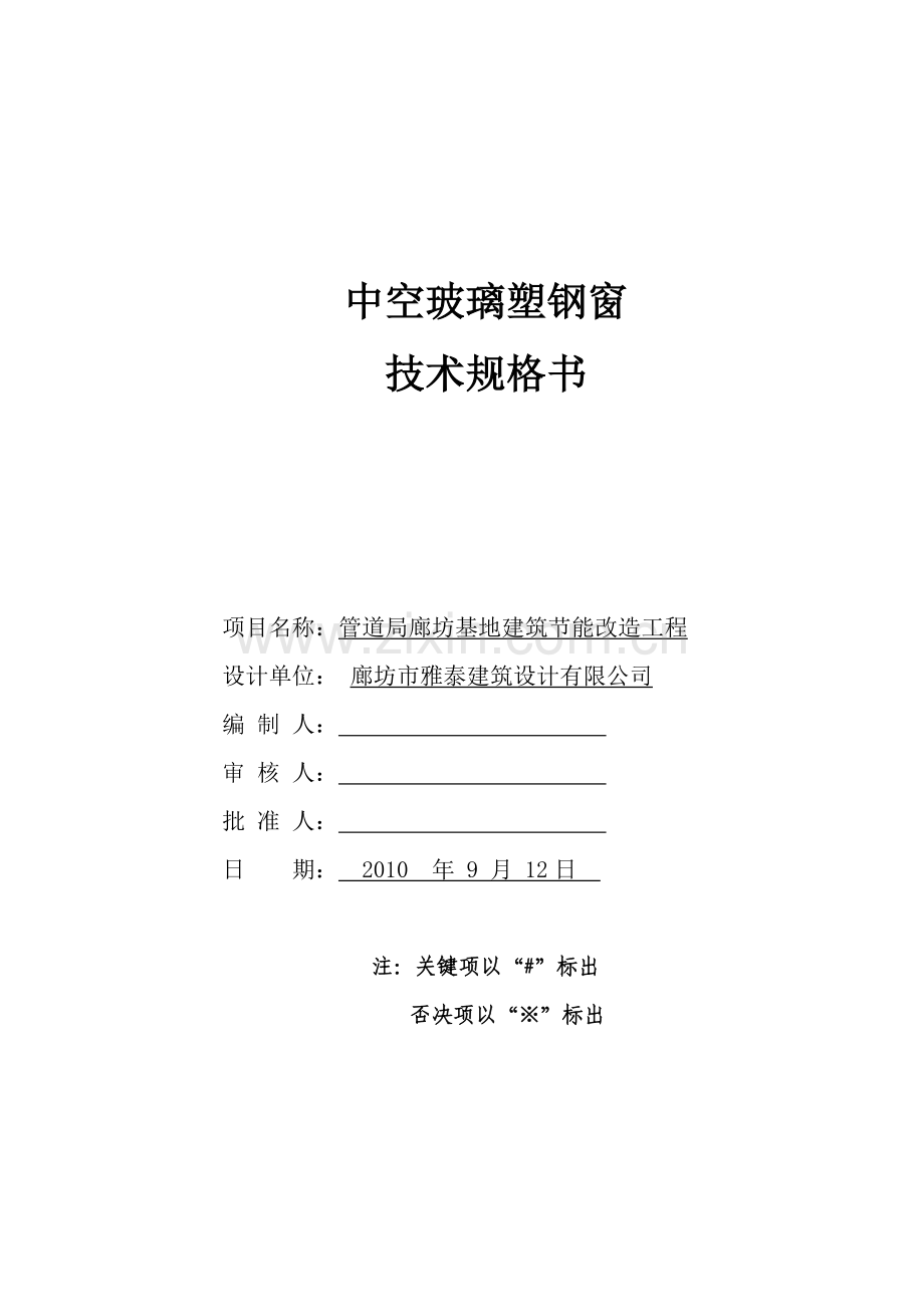 塑钢窗技术规格书09.18.doc_第1页