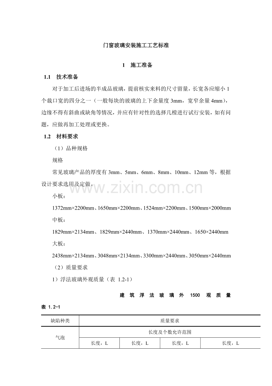 门窗玻璃安装施工工艺标准.docx_第1页