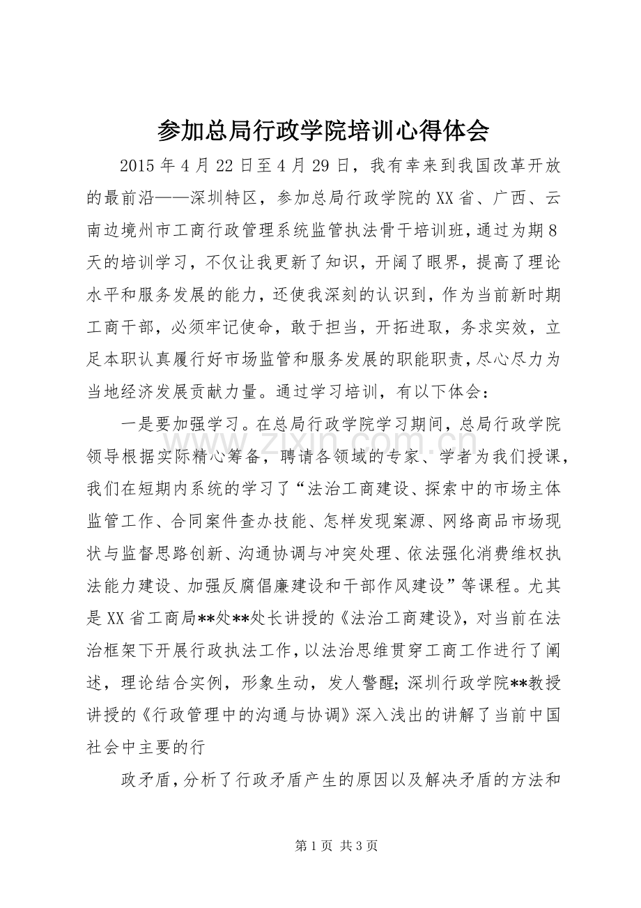 参加总局行政学院培训心得体会.docx_第1页