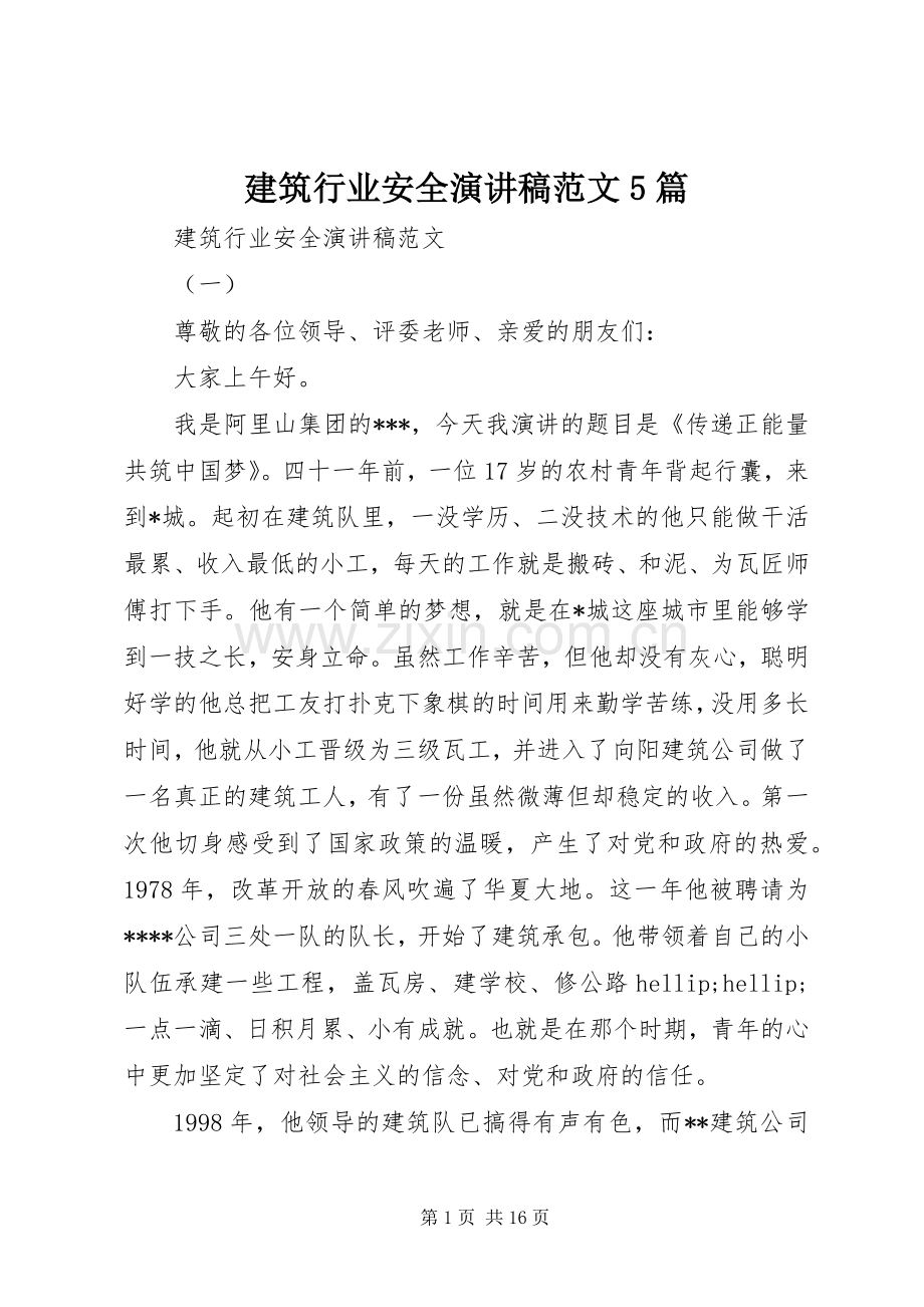 建筑行业安全演讲稿范文5篇.docx_第1页