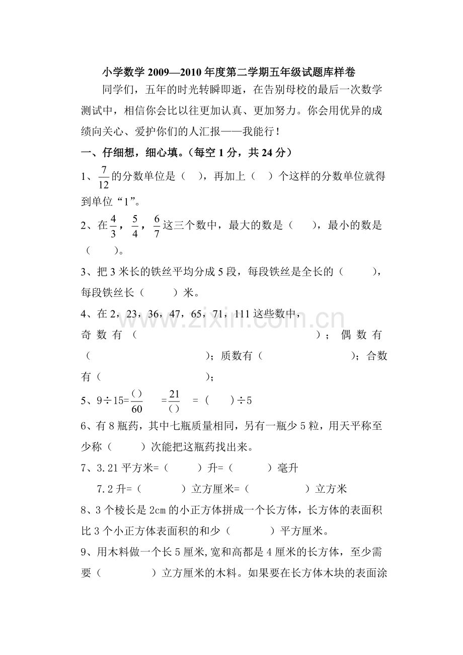 小学五年级下册数学期末考试试卷人教版.doc_第1页