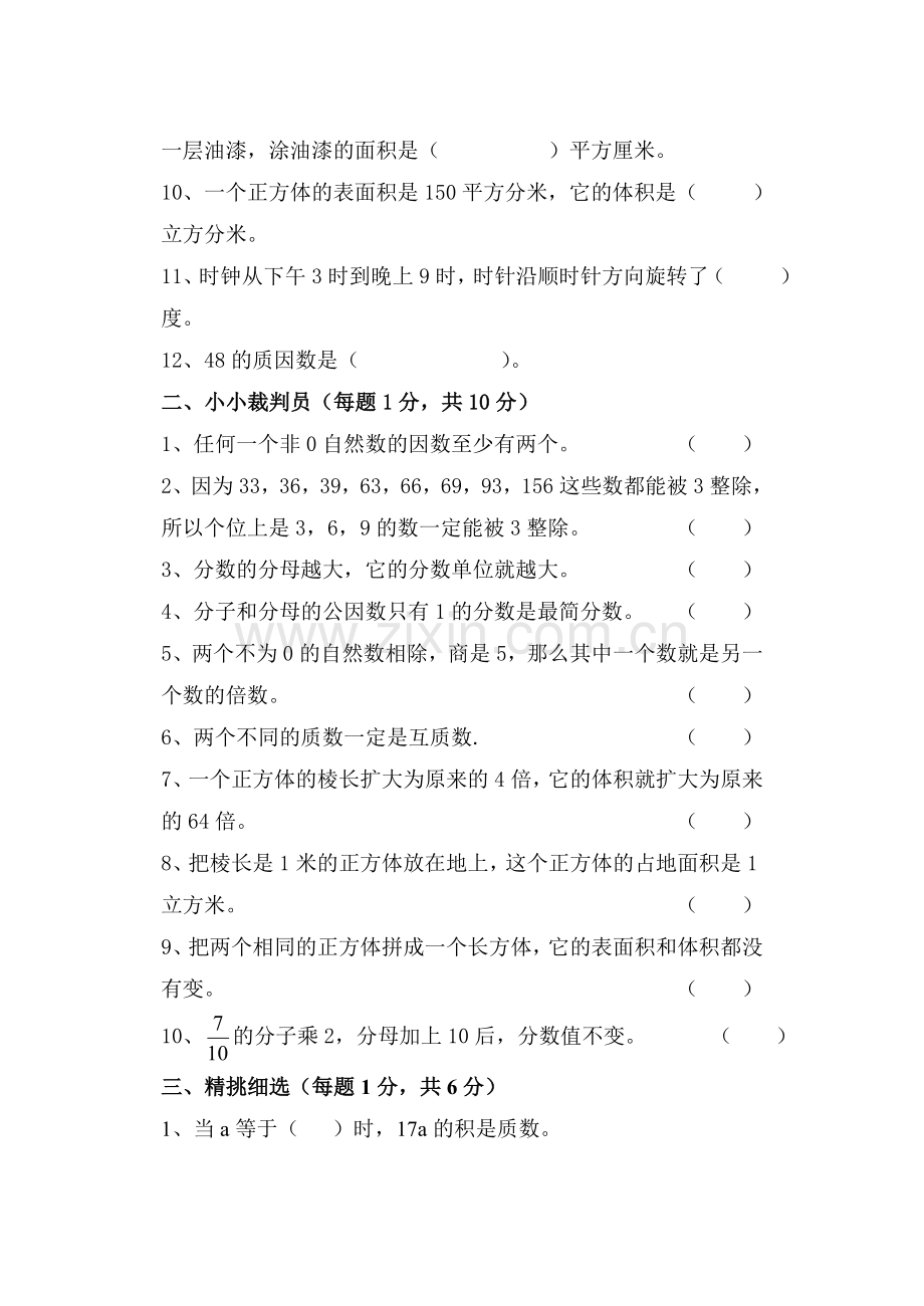 小学五年级下册数学期末考试试卷人教版.doc_第2页