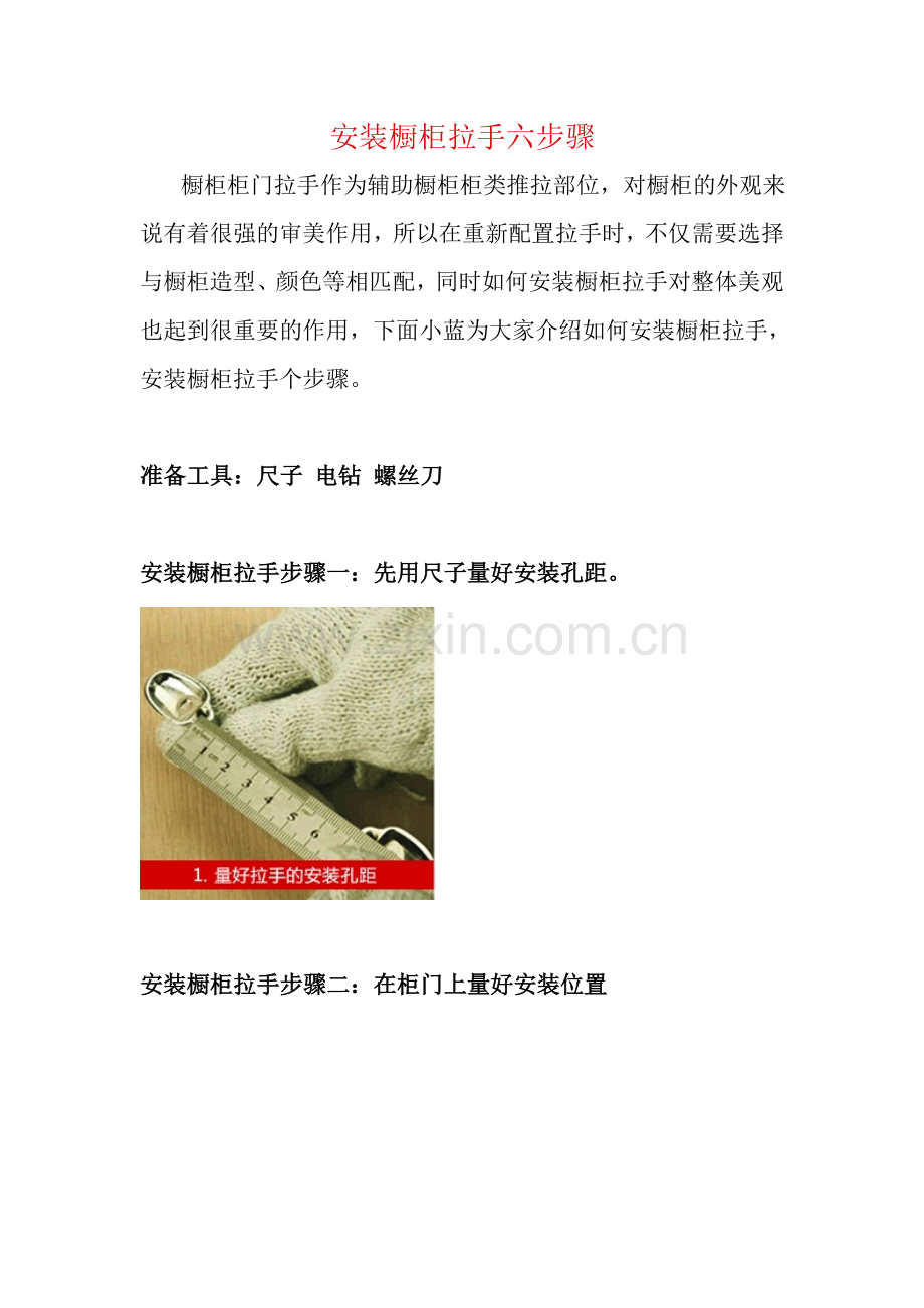 安装橱柜拉手六步骤.doc_第1页