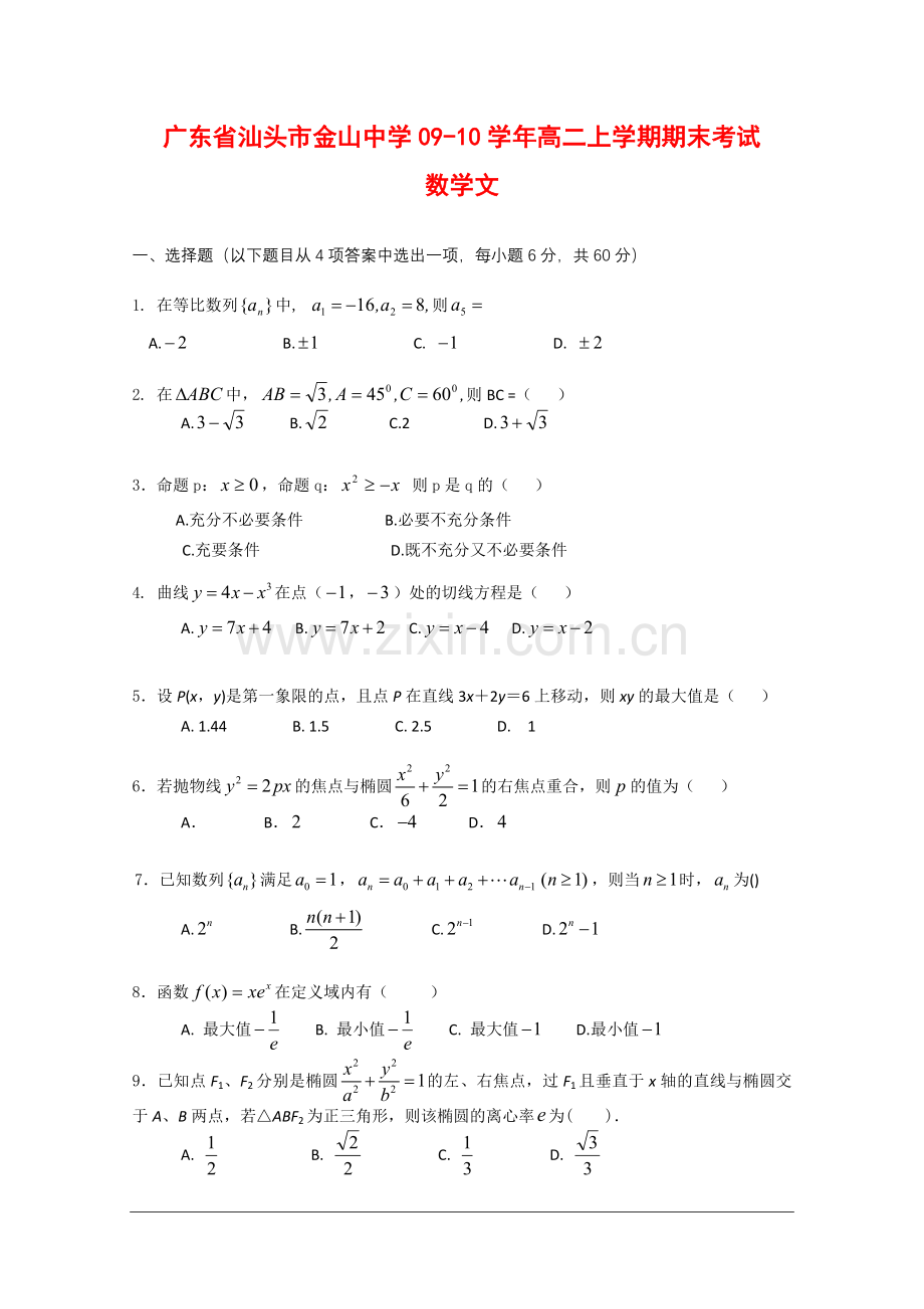 广东省汕头市金山中学090学年高二数学上学期期末考试(文).doc_第1页