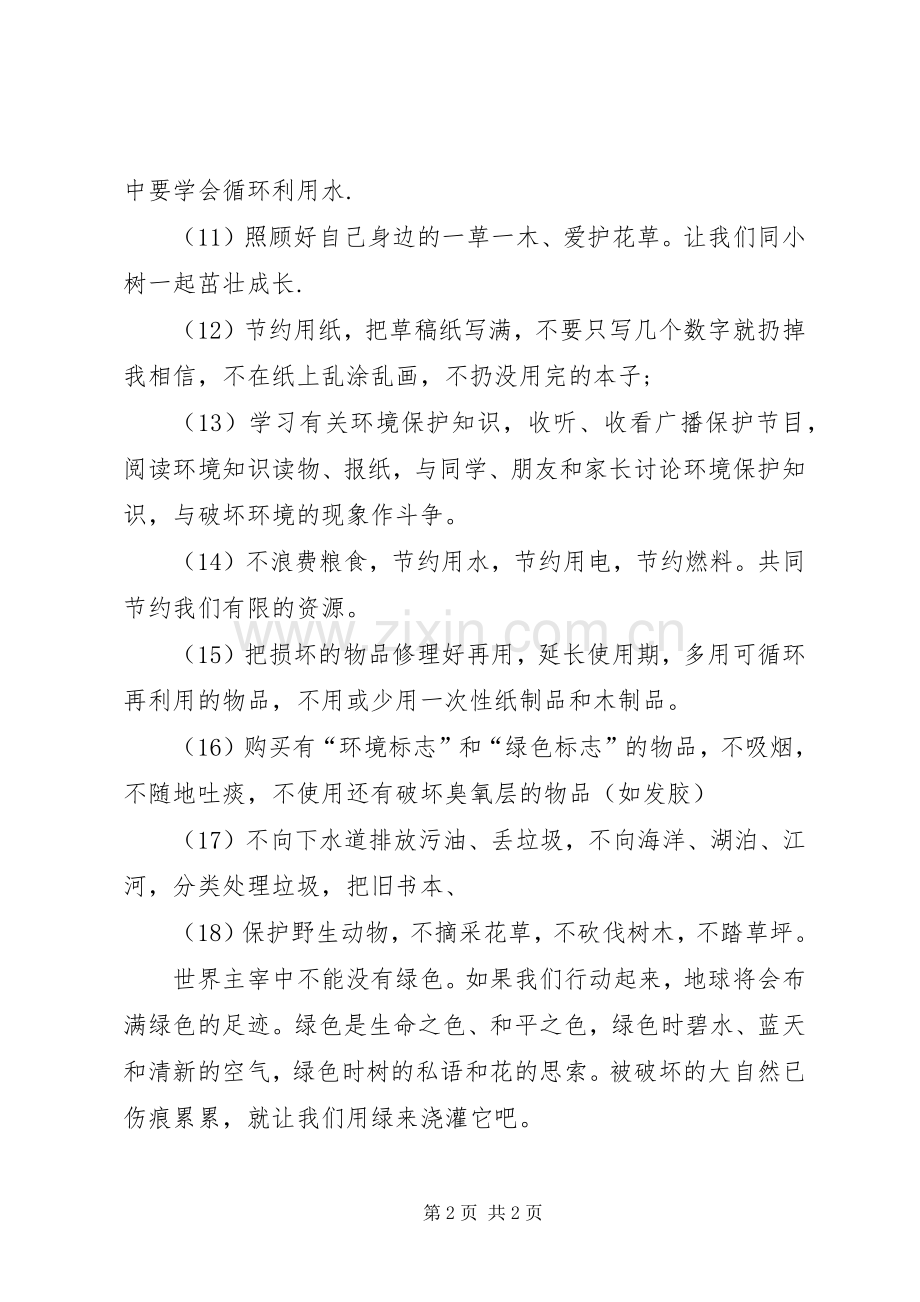 关于保护环境的倡议书.docx_第2页