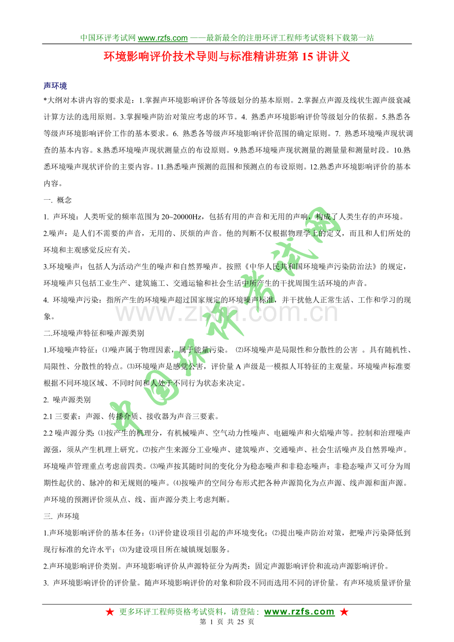 环境影响评价技术导则与标准精讲班培训讲义下.doc_第1页